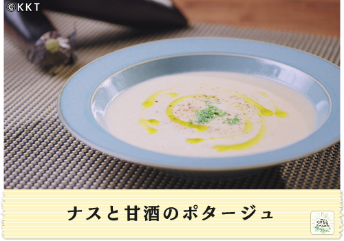 ナスと甘酒のポタージュ