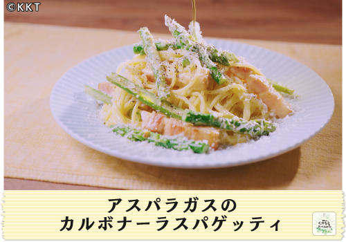  アスパラガスのカルボナーラスパゲッティ