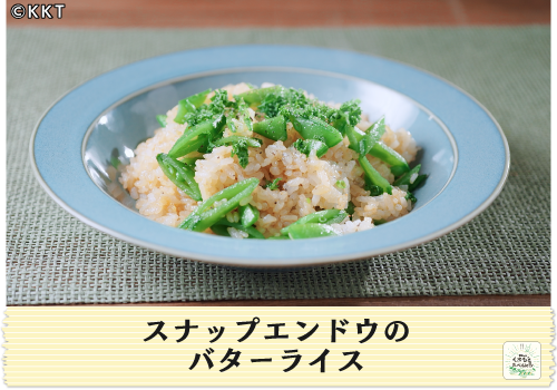 スナップエンドウのバターライス