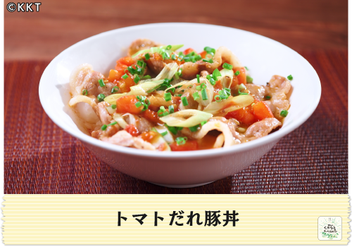 トマトだれ豚丼