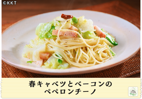 春キャベツとベーコンのペペロンチーノ