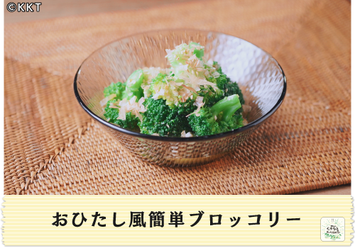 おひたし風簡単ブロッコリー
