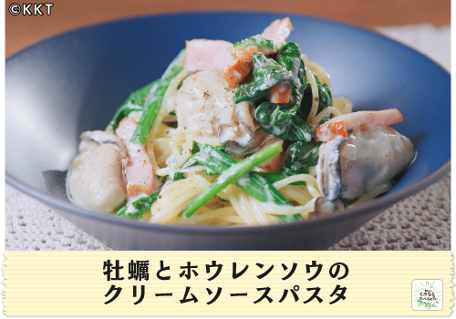 牡蠣とホウレンソウのクリームソースパスタ