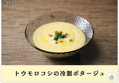 トウモロコシの冷製ポタージュ