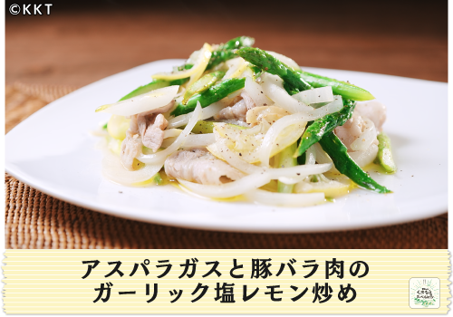 アスパラガスと豚バラ肉のガーリック塩レモン炒め