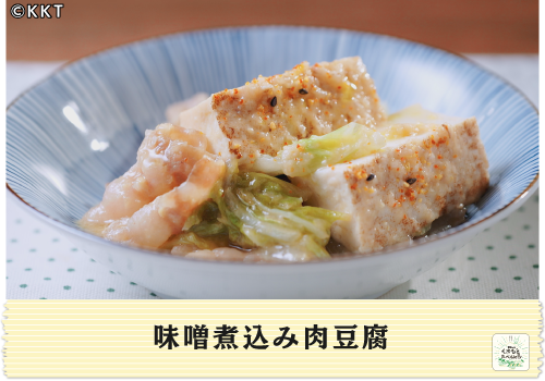 味噌煮込み肉豆腐