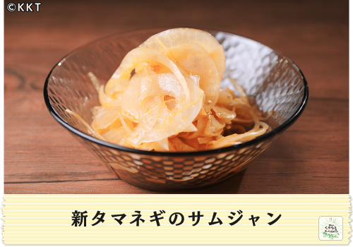 新タマネギのサムジャン