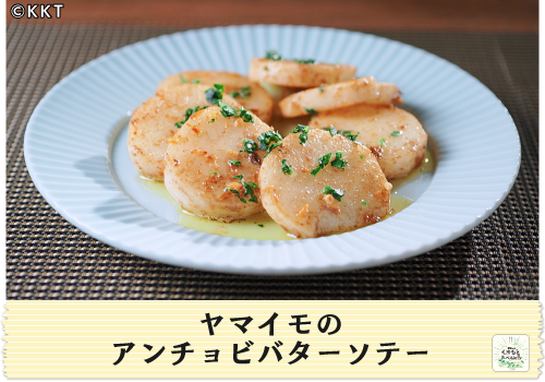 ヤマイモのアンチョビバターソテー