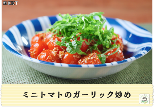 ミニトマトのガーリック炒め