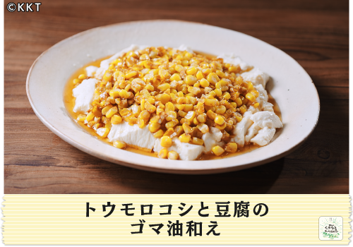トウモロコシと豆腐のゴマ油和え