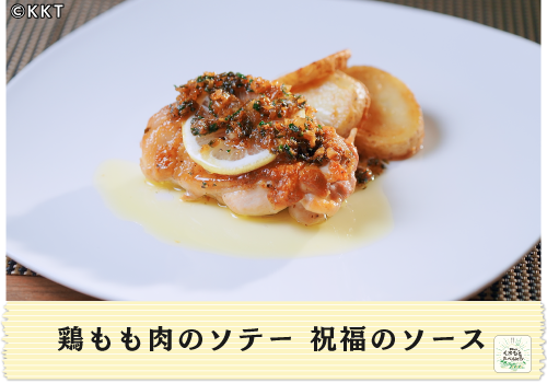 鶏もも肉のソテー 祝福のソース