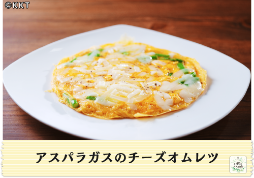 アスパラガスのチーズオムレツ
