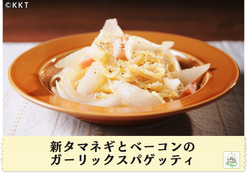 新タマネギとベーコンのガーリックスパゲッティ