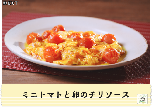 ミニトマトと卵のチリソース