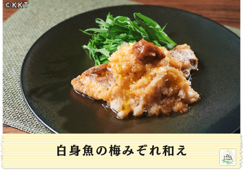 白身魚の梅みぞれ和え