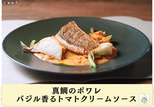 真鯛のポワレ バジル香るトマトクリームソース