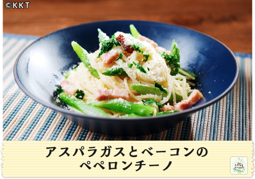 アスパラガスとベーコンのペペロンチーノ