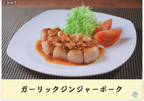 ガーリックジンジャーポーク
