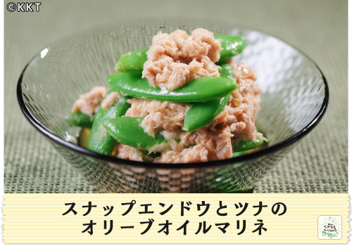 スナップエンドウとツナのオリーブオイルマリネ