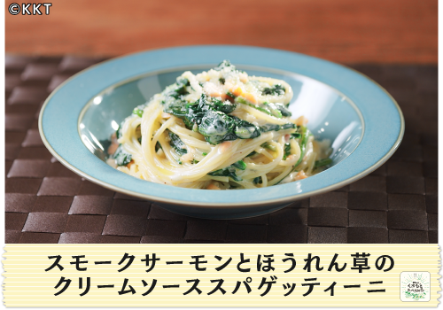 スモークサーモンとほうれん草のクリームソーススパゲッティーニ