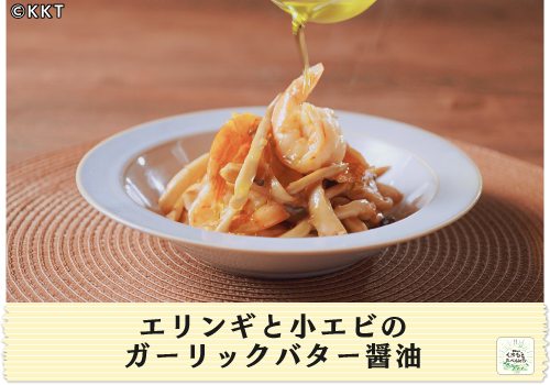 エリンギと小エビのガーリックバター醤油