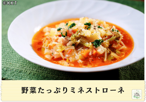 野菜たっぷりミネストローネ