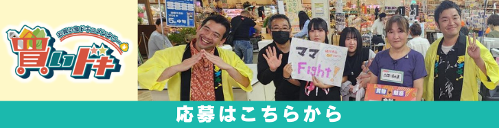 買いドキ応募はこちらから (1).png