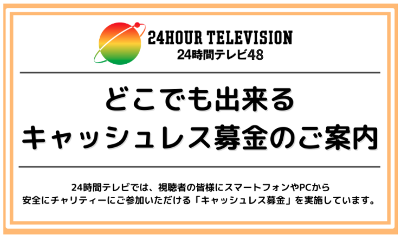 どこでも出来るキャッシュレス募金のご案内