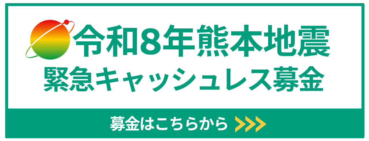 令和8年熊本地震緊急キャッシュレス募金 募金はこちらから