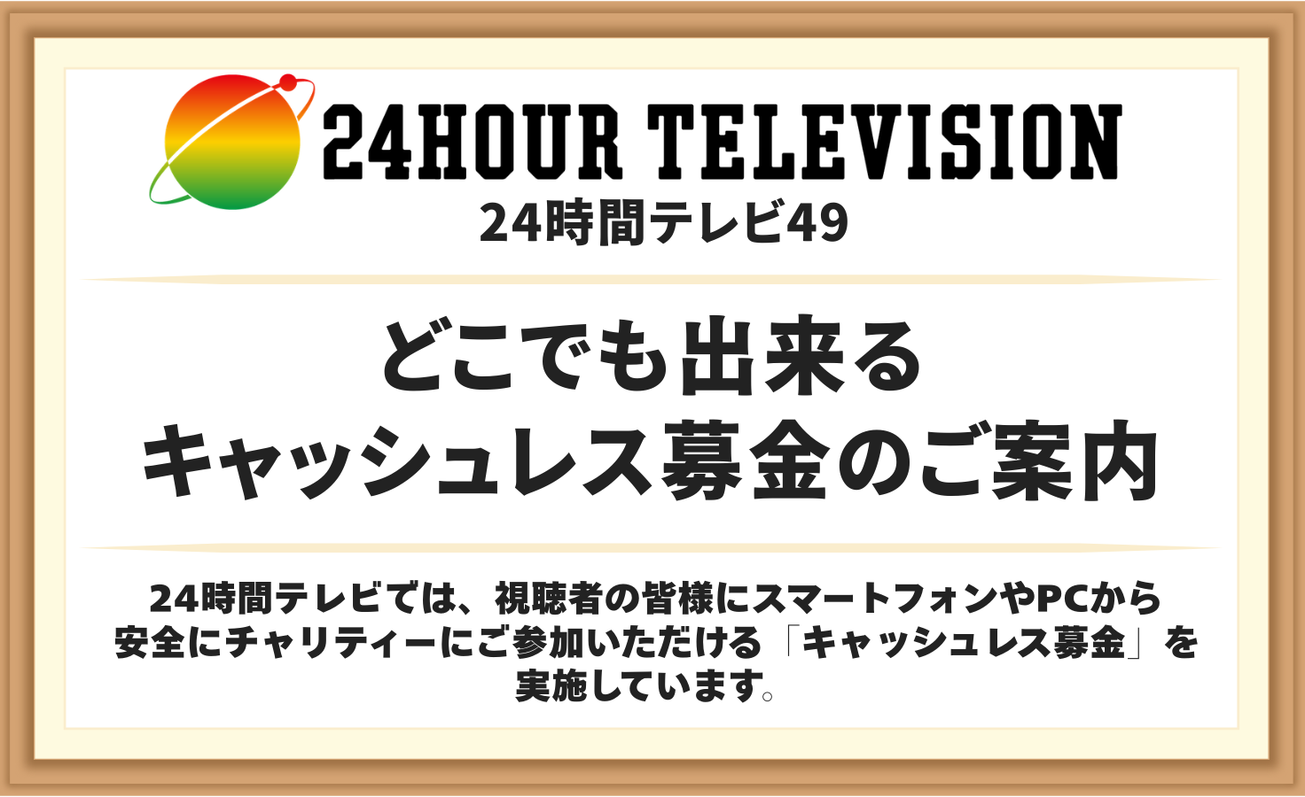 どこでも出来るキャッシュレス募金のご案内