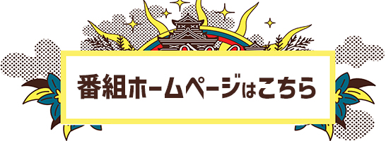 くまもとどぎゃん!?ホームページはこちら