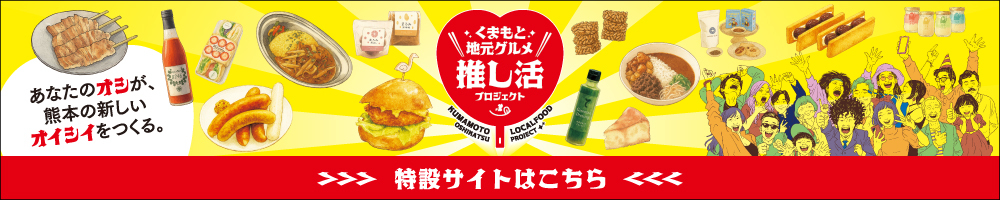 くまもと地元グルメ 推し活プロジェクト