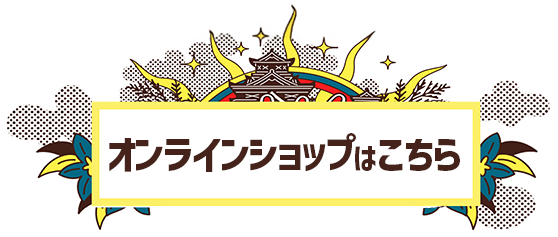 オンラインショップはこちら
