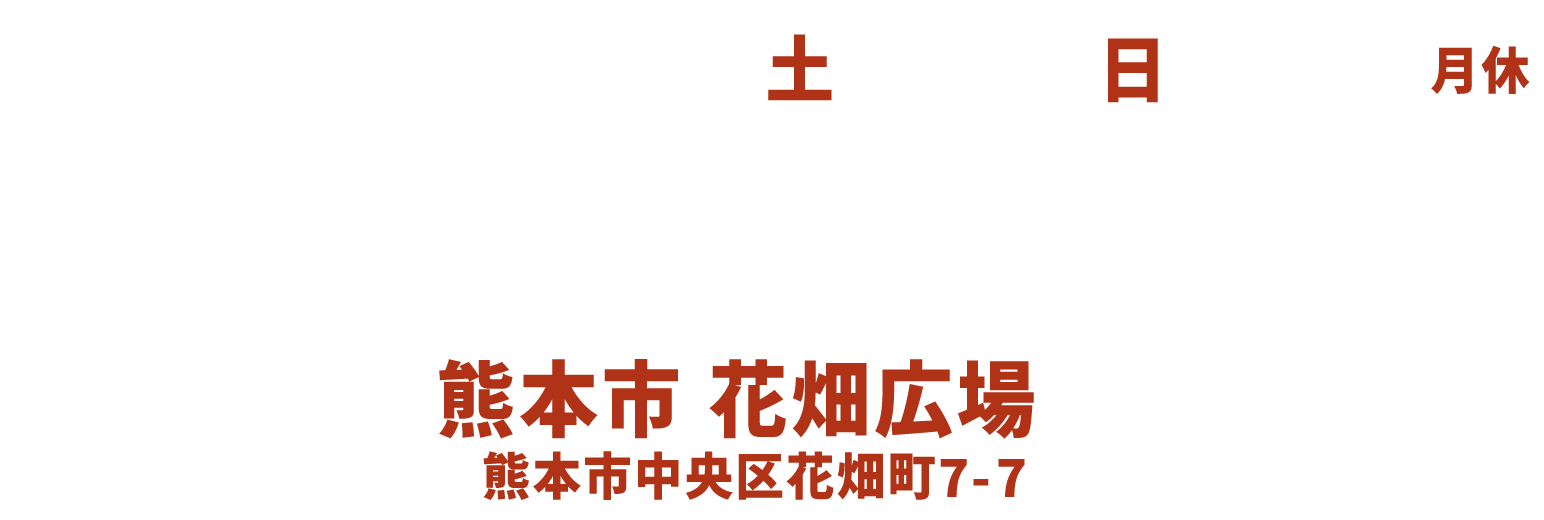 2025年11月22日（土）・23日（日）・24日（月祝）10：00～19：00 熊本市 花畑広場