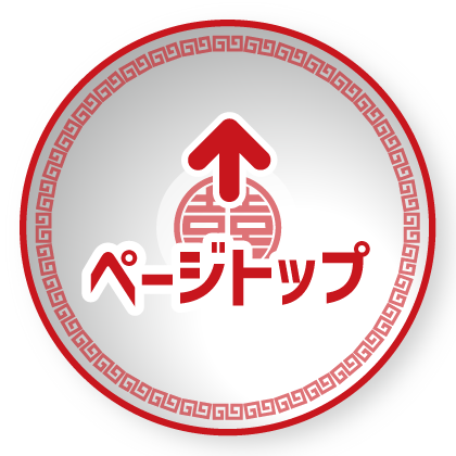 ページトップに戻る