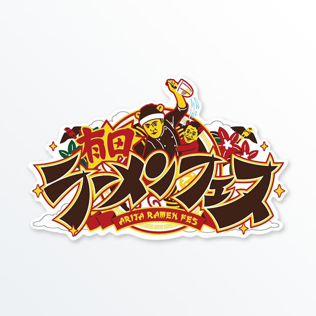 有田ラーメンフェス限定ステッカー