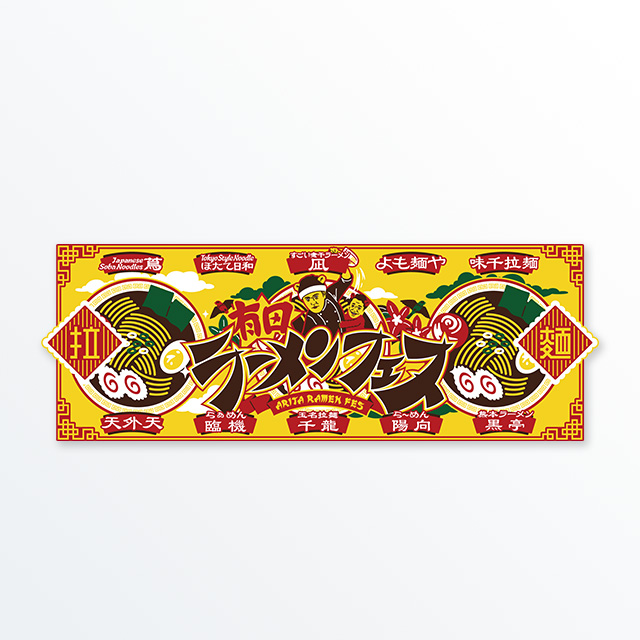 有田ラーメンフェス限定2025タオル