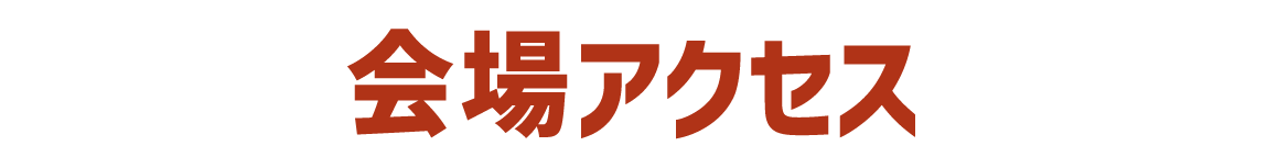 会場アクセス