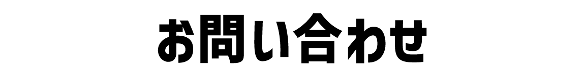 お問い合わせ