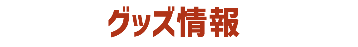 グッズ情報