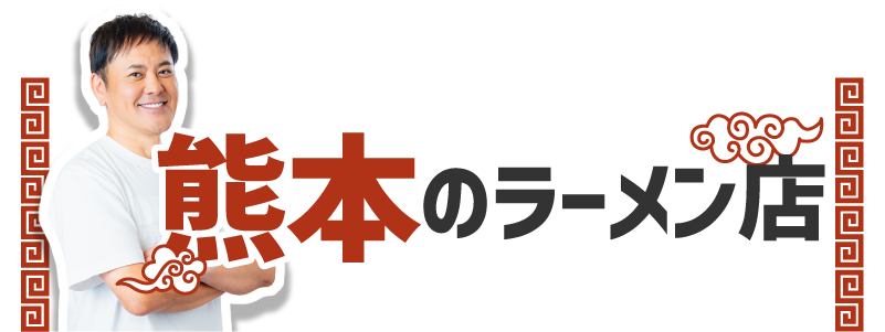熊本のラーメン店