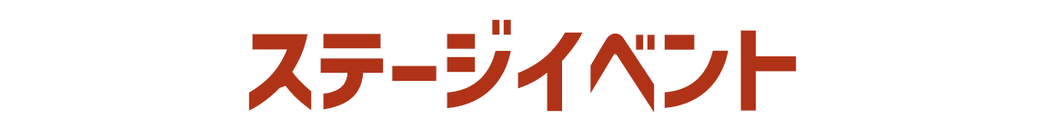 ステージイベント