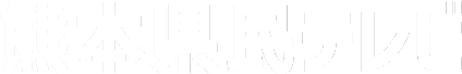 熊本県民テレビ