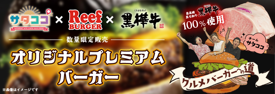 サタココオリジナルプレミアムバーガー