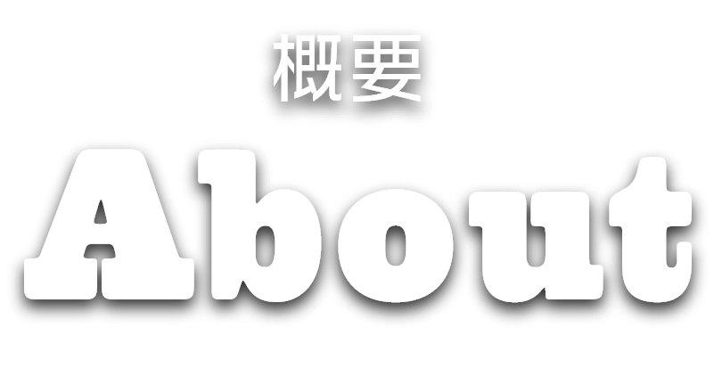 イベント概要