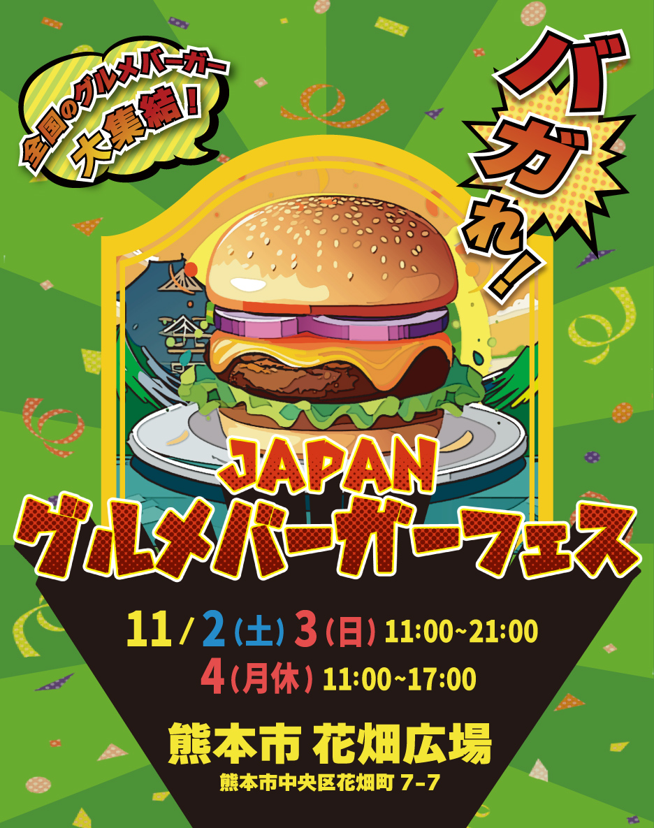 JAPANグルメバーガーフェス