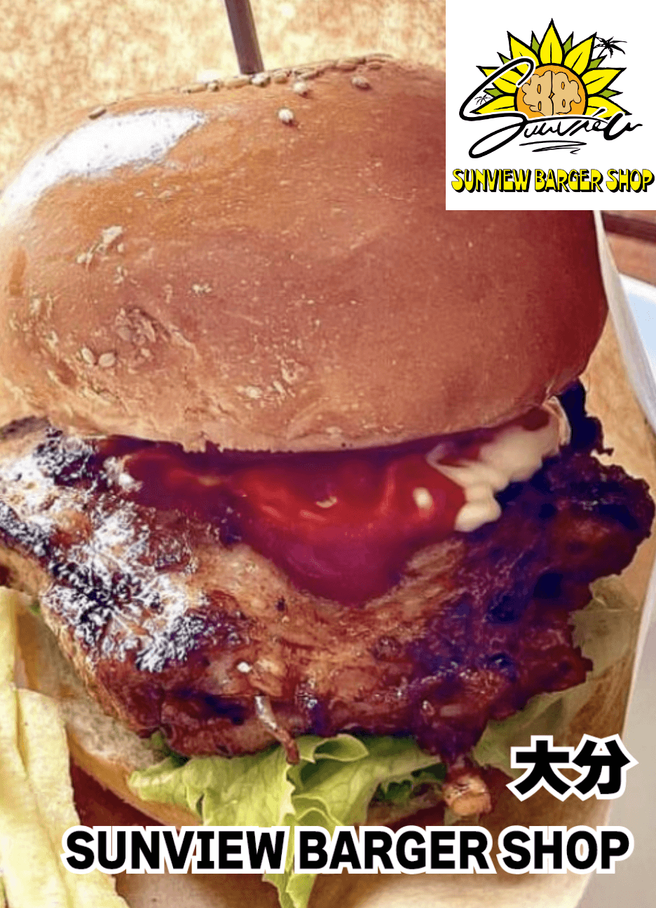大分 SUNVIEW BARGER SHOP