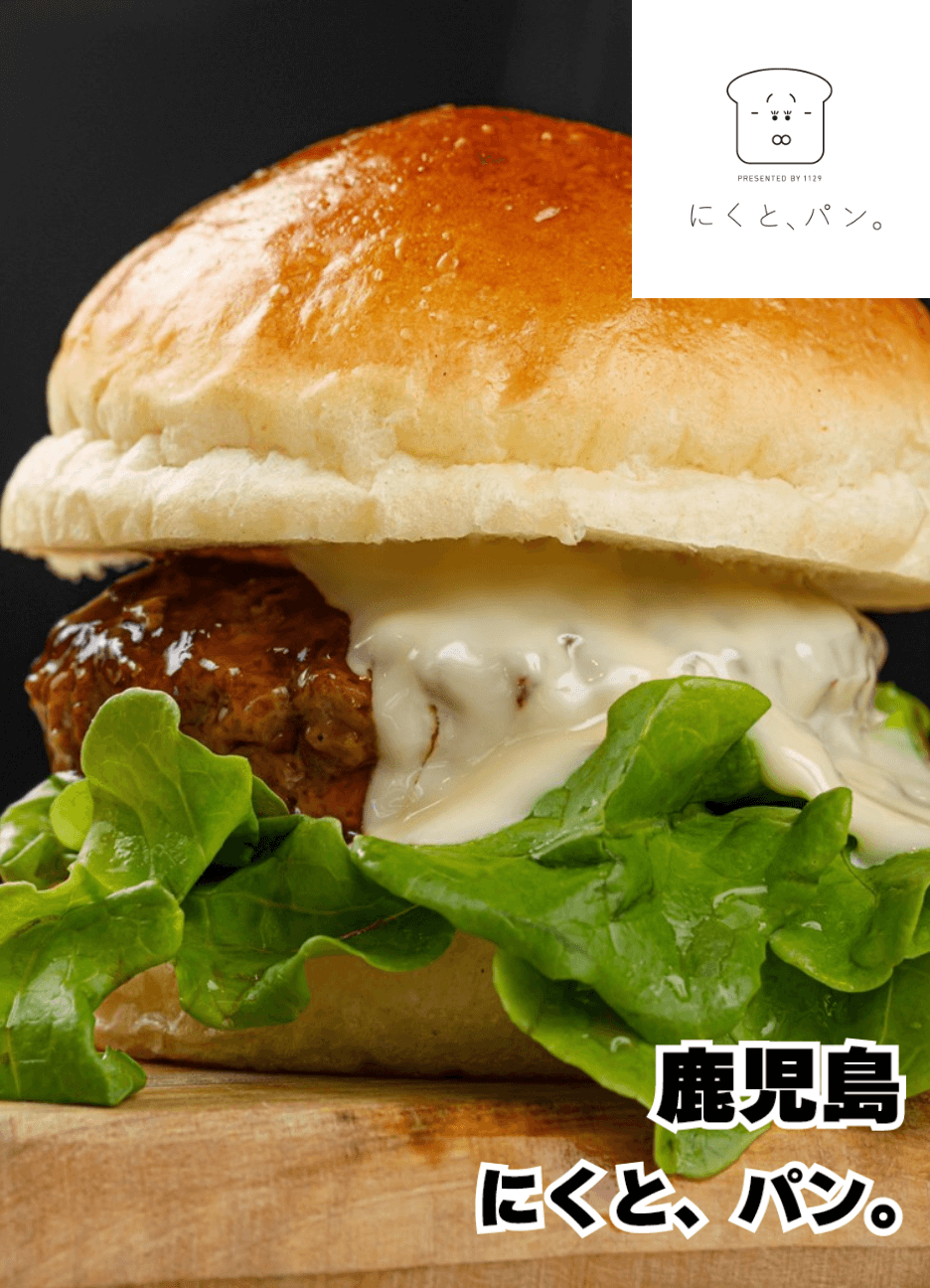 鹿児島 にくと、パン