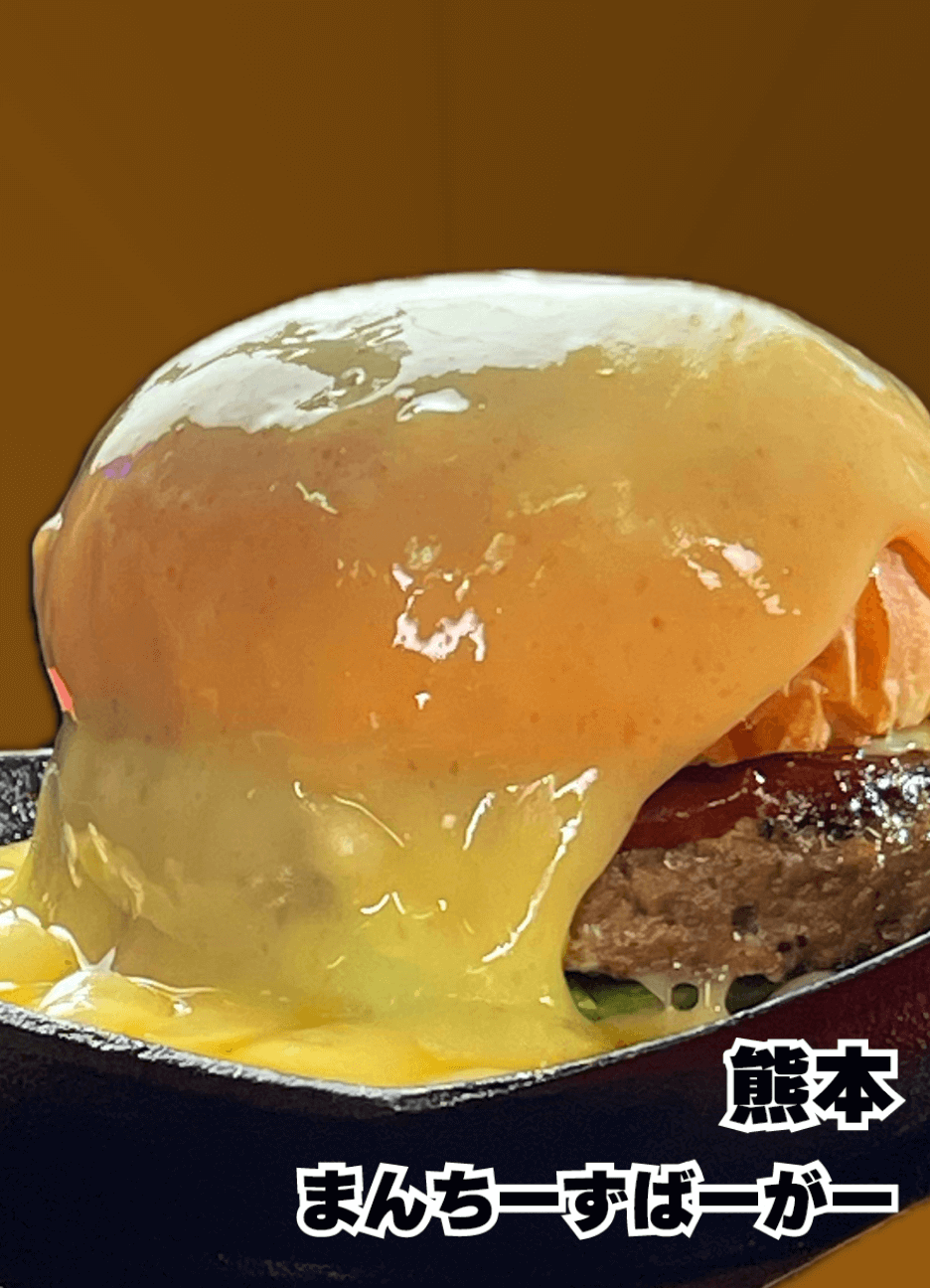 まんちーずばーがー