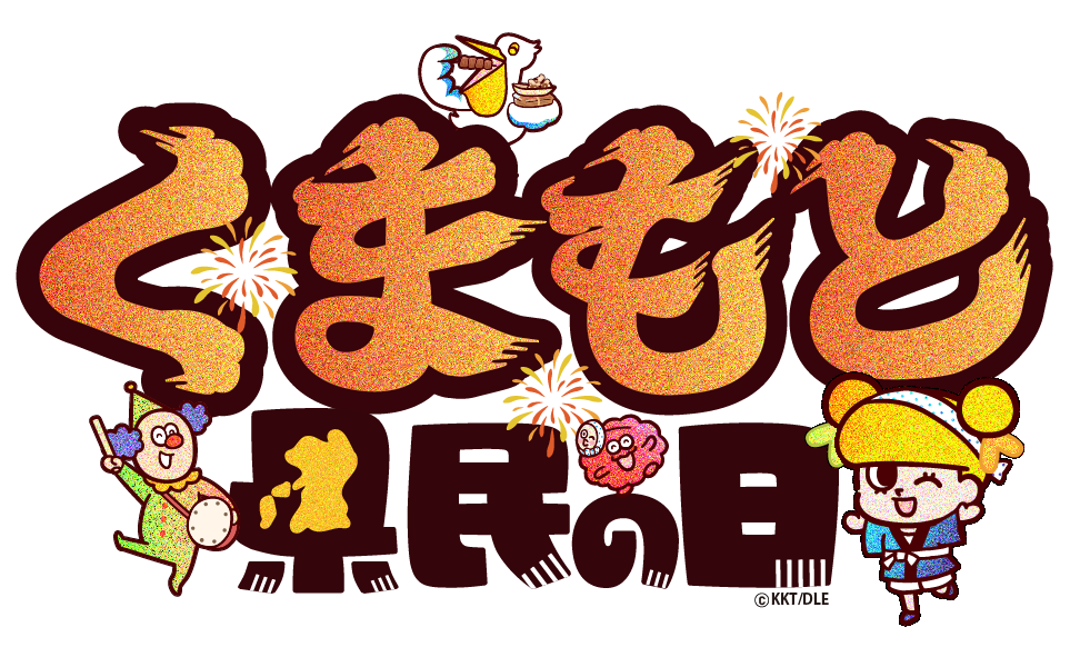 熊本県民の日